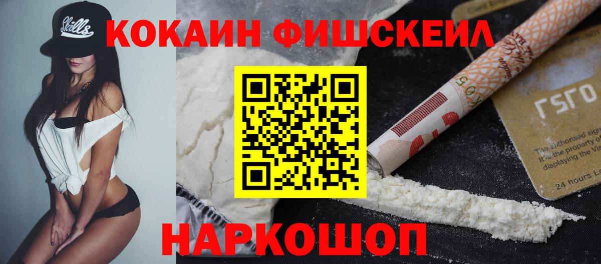 COCAIN Fish Scale  COCAIN  Вход с VPN  Торжок  Кокаин VHQ 