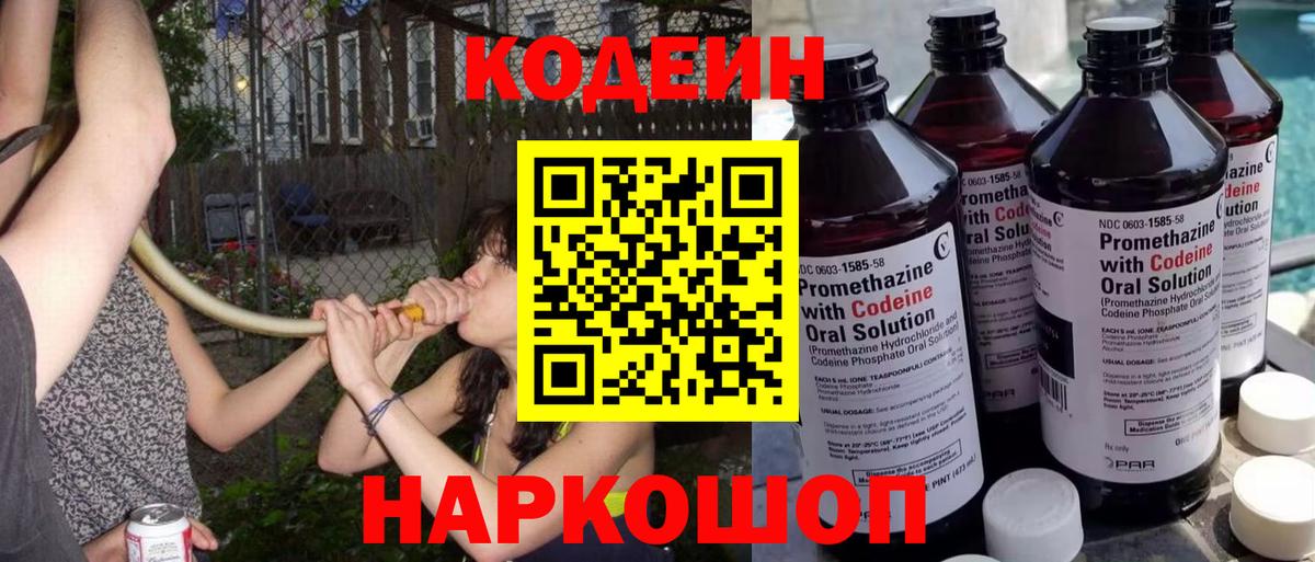 Кодеин напиток Lean (лин)  Вход с VPN  Codein Purple Drank  Торжок 